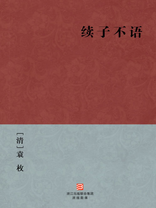 Title details for 中国经典名著：续子不语（简体版）（Chinese Classics: Continued confucius said nothing — Simplified Chinese Edition） by Yuan Mei - Available